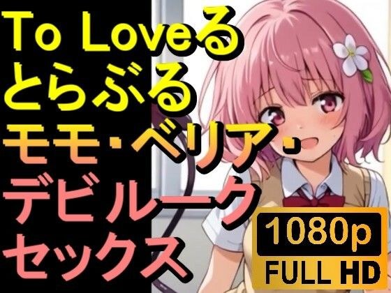【ROAN009】】To Loveる とらぶる モモ・ベリア・デビルーク「アダルトアニメ動画開発中！」 メイン画像