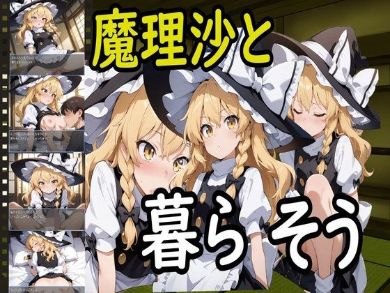 魔理沙と暮らそう メイン画像