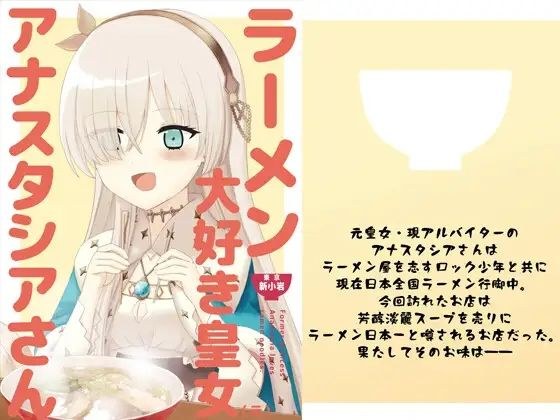 ラーメン大好き皇女アナスタシアさん 新小岩編 メイン画像