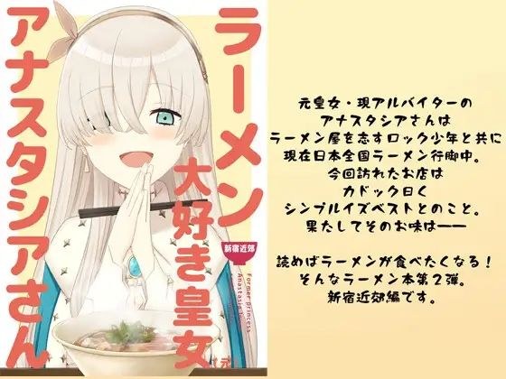 ラーメン大好き皇女アナスタシアさん 新宿近郊編 メイン画像