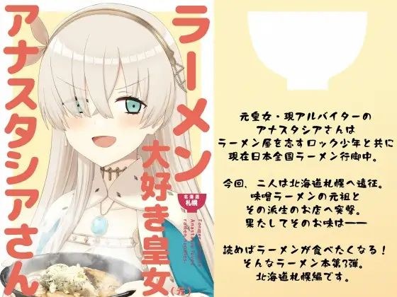 ラーメン大好き皇女アナスタシアさん 北海道札幌編 メイン画像