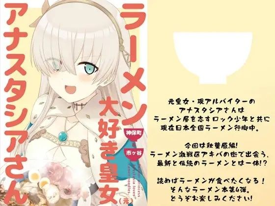 ラーメン大好き皇女アナスタシアさん 神保町＆市ヶ谷編 メイン画像