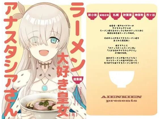ラーメン大好き皇女アナスタシアさん 総集編 メイン画像