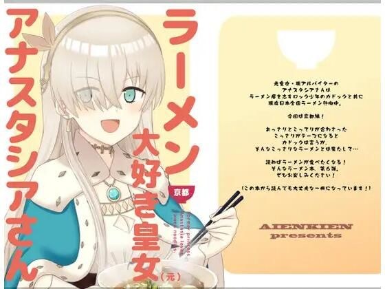 ラーメン大好き皇女アナスタシアさん 京都編 メイン画像