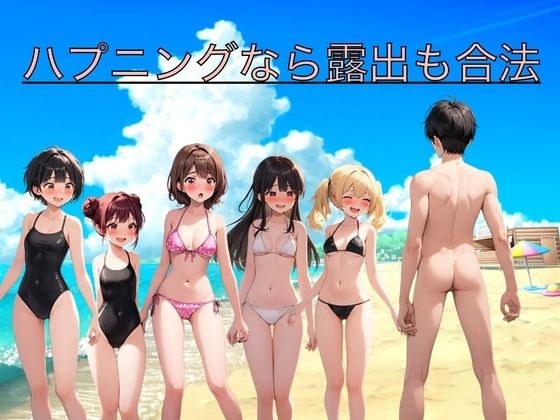 ハプニングなら露出も合法 メイン画像