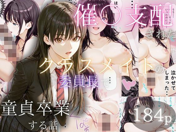 催〇支配されたクラスメイトの委員長で童貞卒業する話 メイン画像