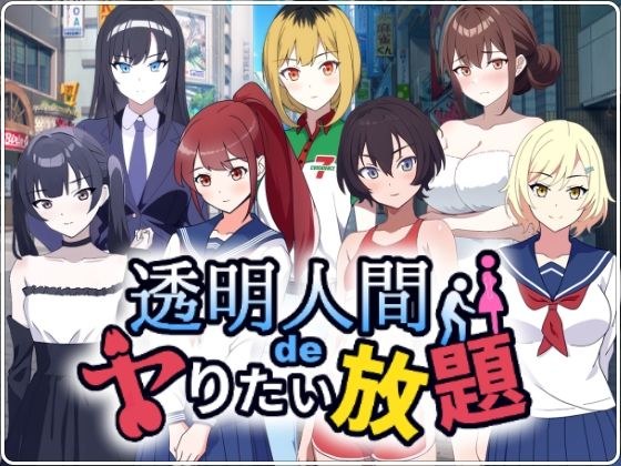 透明人間でヤりたい放題！ メイン画像