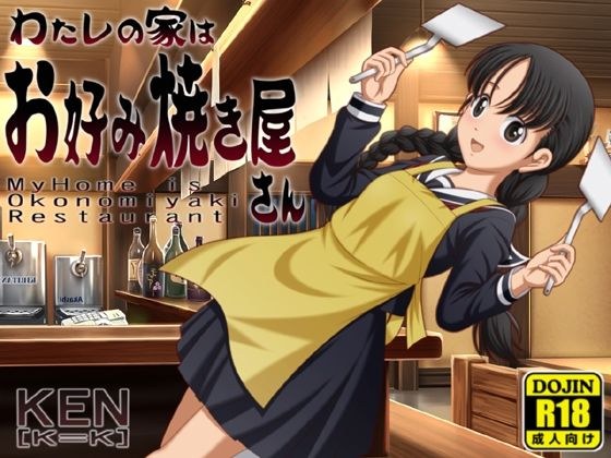 わたしの家はお好み焼きやさん【PC版/android版】同封 メイン画像