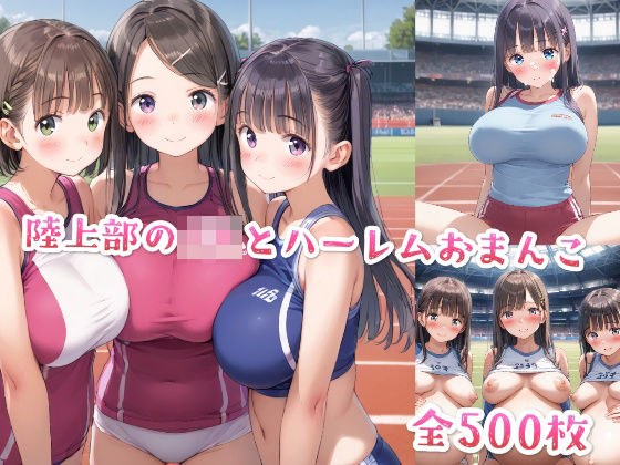 陸上部のJKとハーレムおまんこ メイン画像