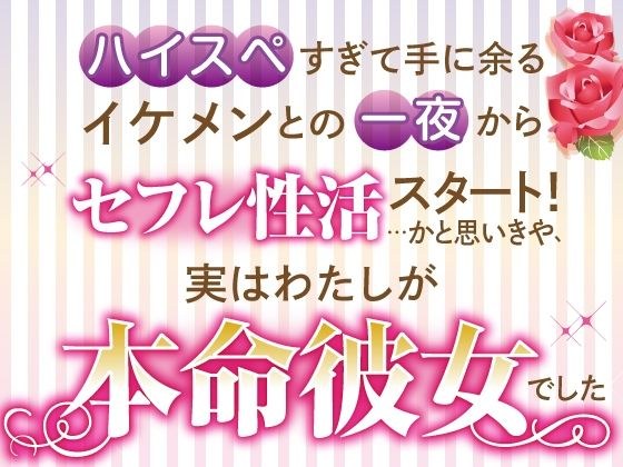 ハイスペすぎて手に余るイケメンとの一夜からセフレ性活スタート！…かと思いきや、実はわたしが本命彼女でした メイン画像