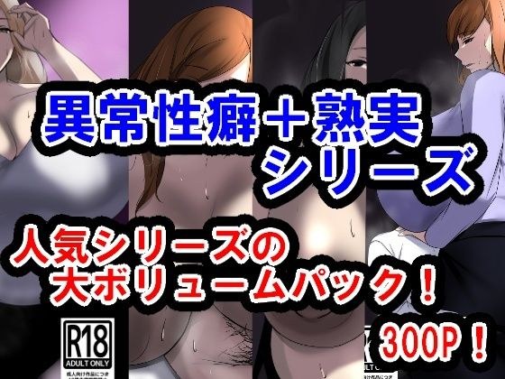 サークル三周年記念パック2（異常性癖シリーズ＋熟実シリーズ） メイン画像