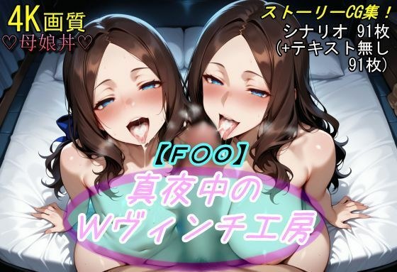【F〇O】真夜中のWヴィンチ工房 メイン画像