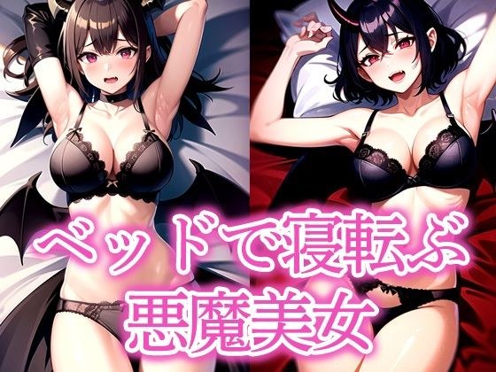 ベッドで寝転ぶ悪魔美女