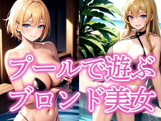 プールで遊ぶブロンド美女 メイン画像