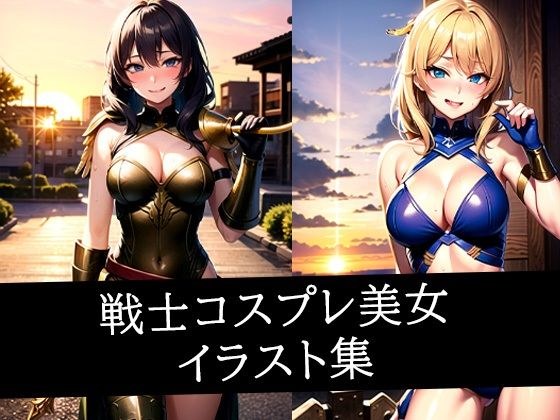 戦士コスプレ美女イラスト集 メイン画像