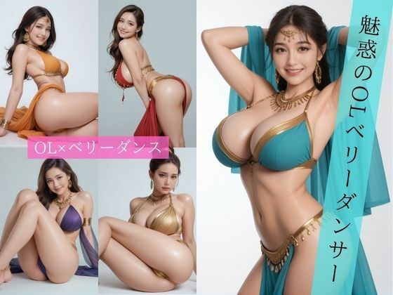 魅惑のOLベリーダンサー メイン画像