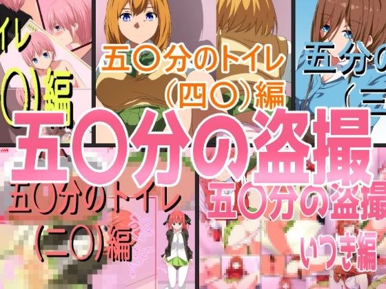 五〇分の盗撮（総集編） メイン画像