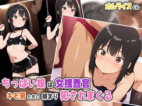 ちっぱい娘が女捜査官!?キモ男たちに捕まり犯●れまくる