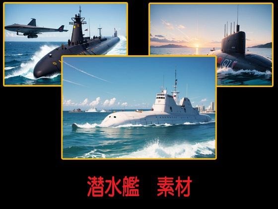 潜水艦  素材 メイン画像