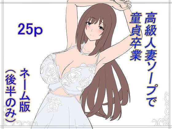 高級人妻ソープで童貞卒業 ネーム版（後半パートのみ） メイン画像