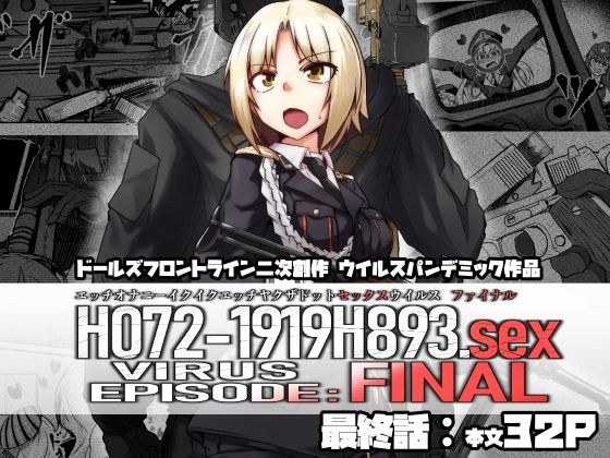 H072-1919H893.sexウイルス EPISODE:FINAL メイン画像