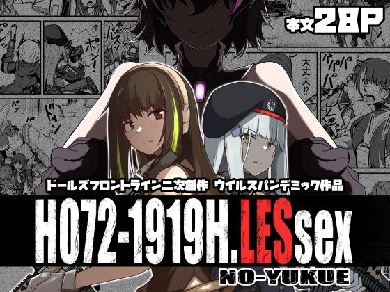 H072-1919H.LESsexの行方 メイン画像