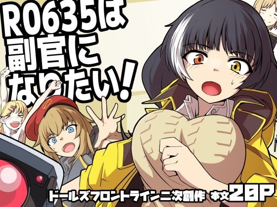 R0635は副官になりたい！ メイン画像