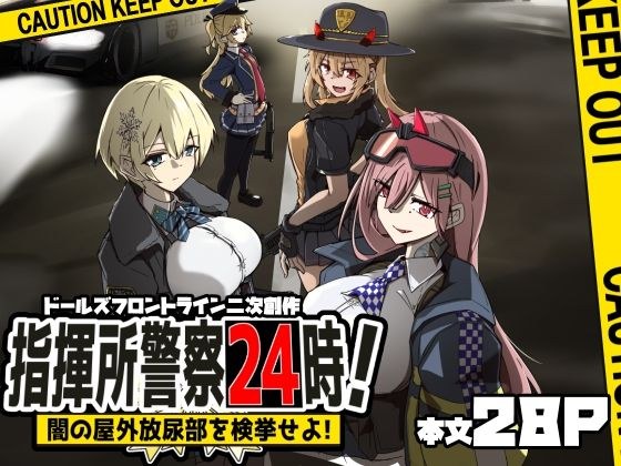 指揮所警察24時！闇の屋外放尿部を検挙せよ！ メイン画像