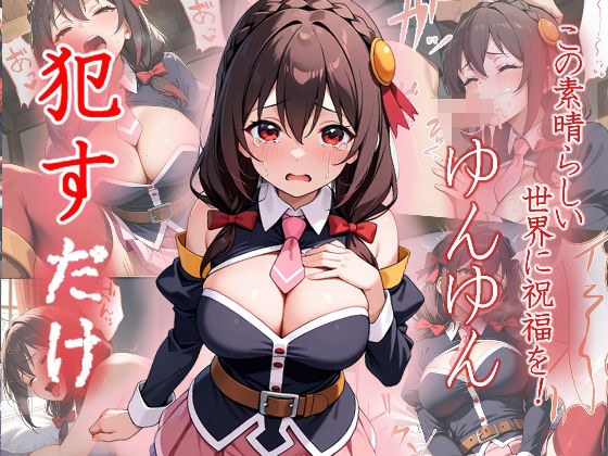 ゆんゆん  ●すだけ メイン画像
