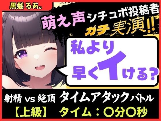 ※期間限定110円【実演オナニー×オナサポ】萌え声シチュボ投稿者と早イキバトル！？お気にのクリペロおもちゃで雑魚イキ＆情けないギャップ色気オホ声！？【黒髪るあ。】 メイン画像