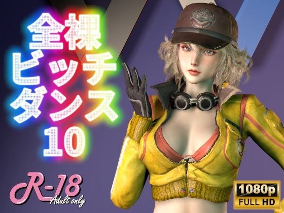 全裸ビッチダンス Vol.10 メイン画像