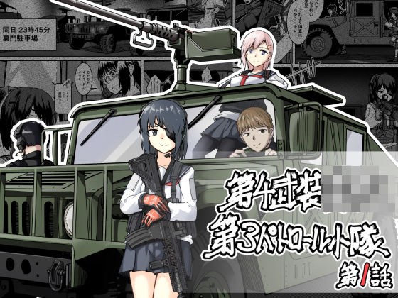 第4武装〇校第3パトロール小隊 メイン画像