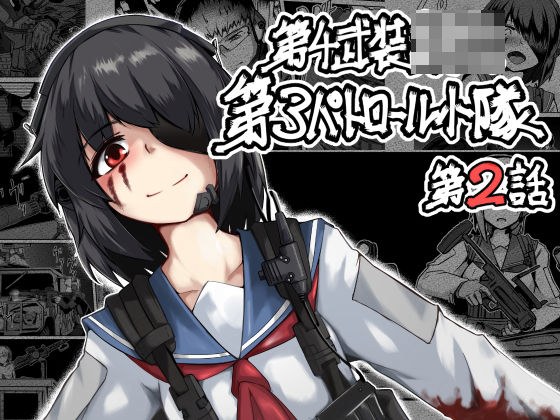 第4武装〇校第3パトロール小隊第2話 メイン画像