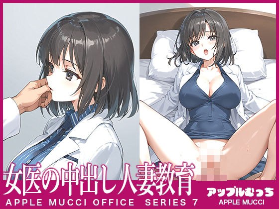女医の中出し人妻教育 メイン画像