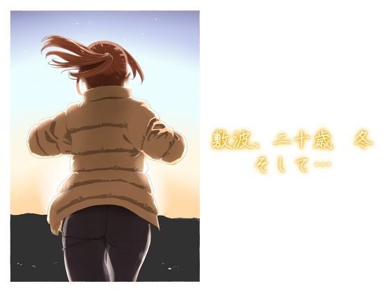 Shikinami，20岁，冬天和... メイン画像