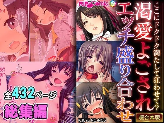 渇愛よごされエッチ盛り合わせ 〜ここにドクドク満たして狂わせて?〜【超合本シリーズ】 メイン画像
