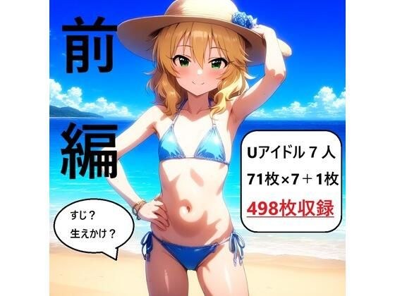 アイドルヌード写真集U149 前編 メイン画像