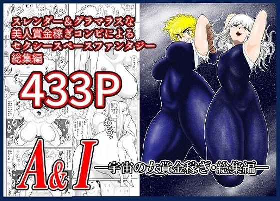 A＆I-宇宙の女賞金稼ぎ・総集編- メイン画像
