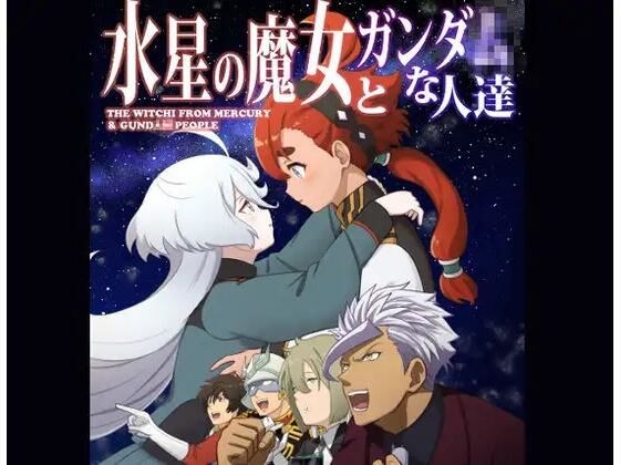 Mercury Witches and Ganda-sans メイン画像