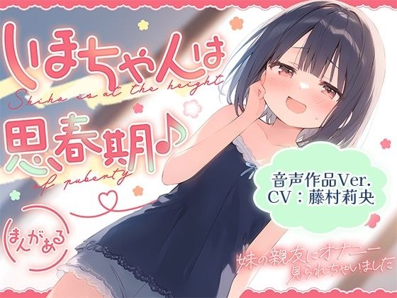 【音声作品Ver.】しほちゃんは思春期♪〜妹の親友にオナニー見られちゃいました〜 メイン画像