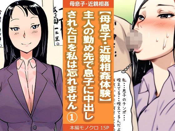 【母息子・近親相姦体験】主人の勤め先で息子に中出しされた日を私は忘れません1 メイン画像