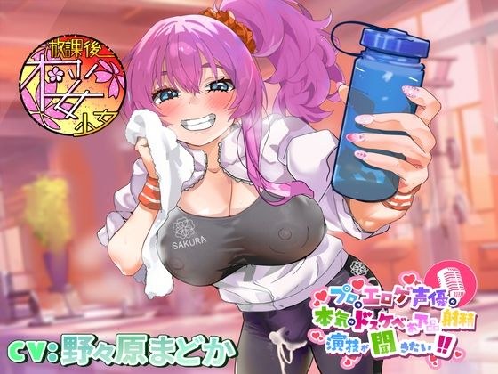 【ちんトレシリーズ第3弾！】プロのエロゲ声優の本気のドスケベお下品射精演技が聞きたい！  野々原まどか編【ギャル系ふたなりインストラクターのオホ声がガチヤバい！】 メイン画像