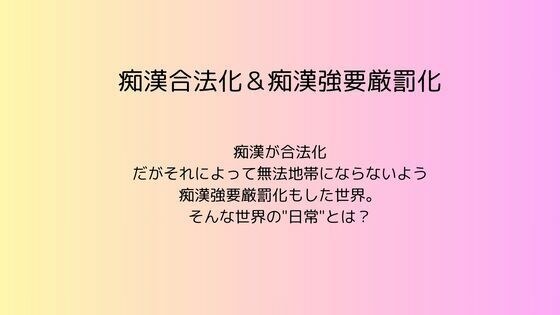 痴●合法化＆痴●強要厳罰化 メイン画像