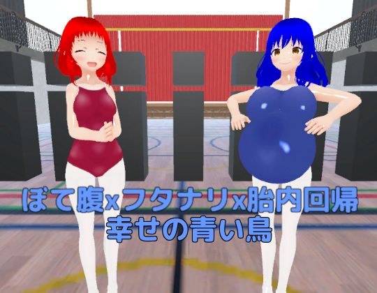 ぼて腹xフタナリx胎内回帰 幸せの青い鳥 メイン画像