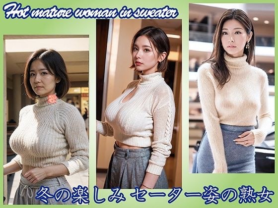 【AI】冬の楽しみ セーター姿の熟女 メイン画像