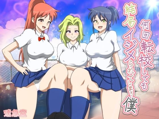 何回転校しても結局イジメられてしまう僕 メイン画像
