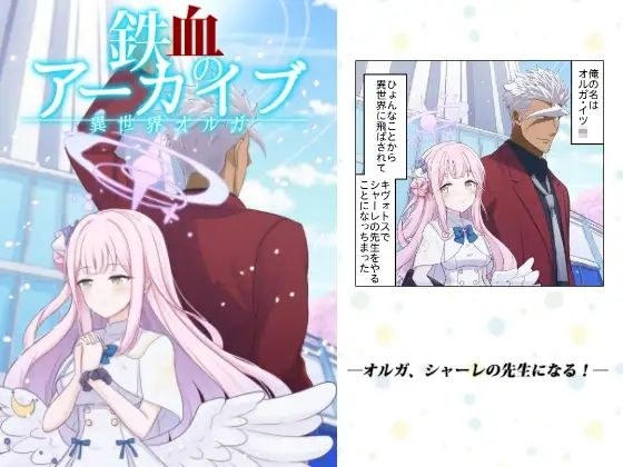 鉄血のアーカイブ メイン画像