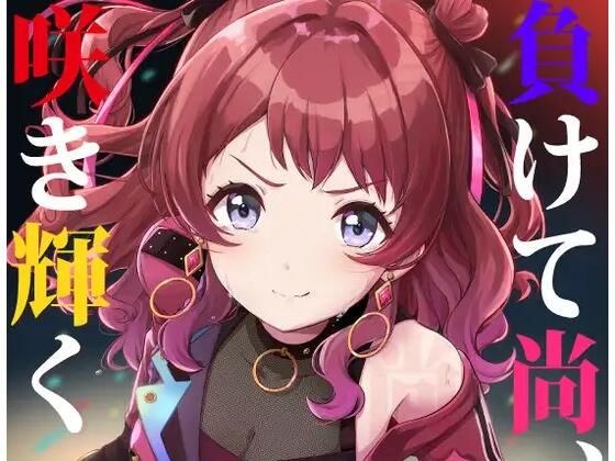 負けて尚、咲き輝く〜咲季 敗北if〜 メイン画像