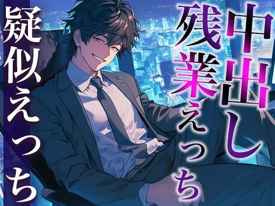 後輩くんとオトナな残業〜玩具・クリ舐め同時責めと大量中出しで犯●れました〜（CV:がく×シナリオ:六華-rikka-） メイン画像