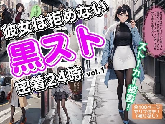 彼女は拒めない〜黒スト密着24時 vol.1 メイン画像